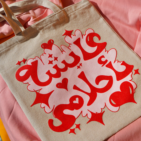 Living in my Dreams - Arabic Screenprinted Canvas Tote Bag